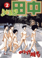中退アフロ田中 ２