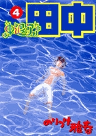 中退アフロ田中 ４
