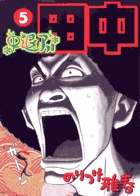中退アフロ田中 ５
