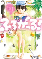 ふろがーる！ １