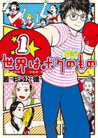 【中古】 世界はボクのもの ４/小学館/若杉公徳 世界はボクのもの 4 (ビッグコミックス) / 若杉公徳 / 小学館