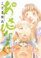 あさひなぐ – 丸善ジュンク堂書店ネットストア
