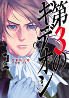 第３のギデオン ２