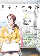 月をさすゆび ３