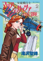 女流飛行士マリア・マンテガッツァの冒険 ２