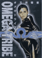 オメガトライブ 12