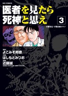 医者を見たら死神と思え ３