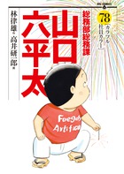 総務部総務課　山口六平太 ７８