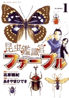 昆虫鑑識官ファーブル 1