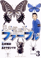 昆虫鑑識官ファーブル 3