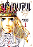 サングリアル～王への羅針盤～ １