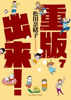 重版出来！ ７