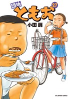 国民的団地まんが！最新刊　『団地ともお　27』