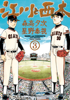 江川と西本 12 | 書籍 | 小学館