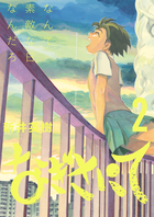 なぎさにて 1 | 書籍 | 小学館