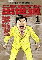 こまねずみ出世道 1