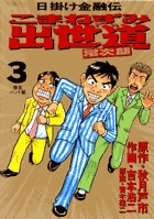 こまねずみ出世道 3