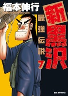 新黒沢　最強伝説 ７