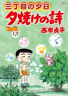 三丁目の夕日　夕焼けの詩 ６４