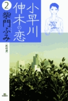 小早川伸木の恋 2