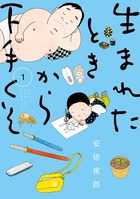 「深夜食堂」の著者の原点がわかる！ 『生まれたときから下手くそ [1]』