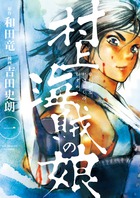 村上海賊の娘 １