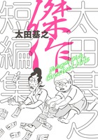 ギャラリーフェイク 38 | 書籍 | 小学館