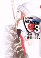 GO！GO！HEAVEN！　自決少女隊 3