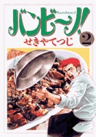 バンビ〜ノ！+セカンド　全巻セット　せきやてつじ　小学館 バンビ〜ノ！+セカンド 全巻セット せきやてつじ 小学館 - メルカリ