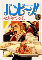 バンビ～ノ！ 1 | 書籍 | 小学館