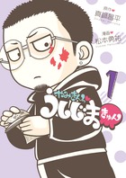 新たなウシジマ・ワールドへようこそ！ ？『やみきんっ うしじまきゅん [1]』