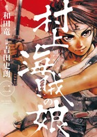 コミック】村上海賊の娘（全13巻） | 吉田史朗 |本 | 通販
