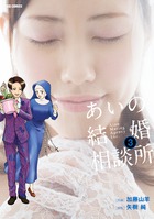 あいの結婚相談所 ３