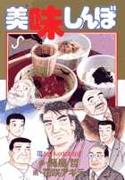 美味しんぼ 91