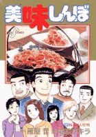美味しんぼ 92