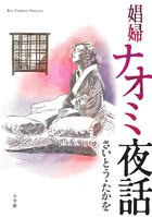 劇画の巨匠さいとう・たかをの隠れた代表作。『娼婦ナオミ夜話』