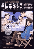 テレキネシス 2
