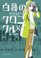 白暮のクロニクル ８