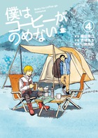 僕はコーヒーがのめない ４