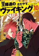 王様達のヴァイキング １０
