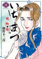 いちまつ捕物帳 4 | 書籍 | 小学館
