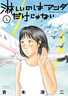 淋しいのはアンタだけじゃない １