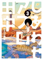 しあわせアフロ田中 ３