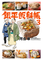 銀平飯科帳 ３