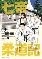 七帝柔道記 ３