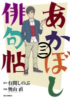 あかぼし俳句帖 ３