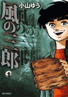 風の三郎 | 書籍 | 小学館