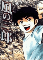 風の三郎 3