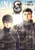 Ｓエスー最後の警官ー ２０