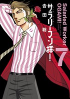 サラリーマン拝！ ７